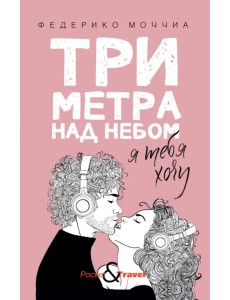 Три метра над небом: Я тебя хочу