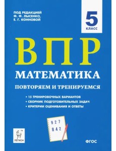 ВПР. Математика. 5 класс. Повторяем и тренируемся.15 тренировочных вариантов. ФГОС