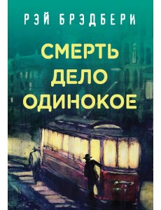 Смерть дело одинокое