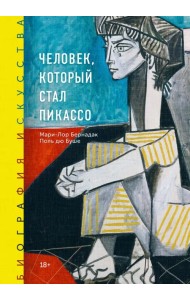 Человек, который стал Пикассо