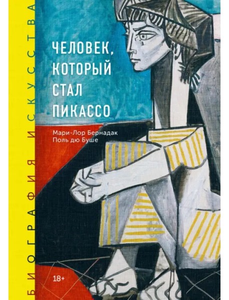Человек, который стал Пикассо