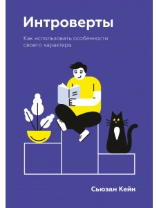 Интроверты. Как использовать особенности своего характера