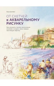 От скетчей к акварельному рисунку. Как улучшить технику выполнения эскизов