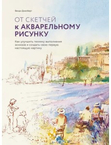 От скетчей к акварельному рисунку. Как улучшить технику выполнения эскизов