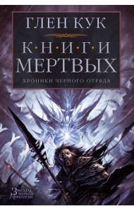 Хроники Черного Отряда. Книги Мертвых