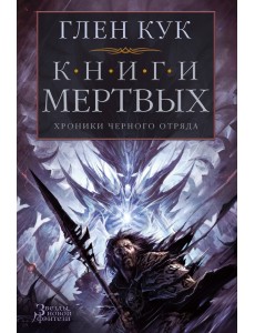 Хроники Черного Отряда. Книги Мертвых