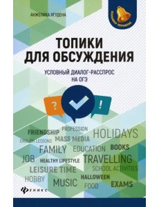 Топики для обсуждения. Условный диалог-расспрос на ОГЭ
