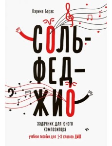 Сольфеджио. Задачник для юного композитора. Учебное пособие для 1-3 классов ДМШ