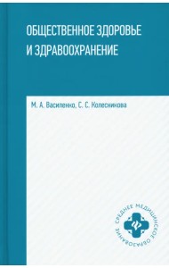 Общественное здоровье и здравоохранение. Учебное пособие
