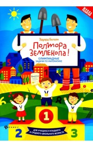 Полтора землекопа! Олимпиадные задачи по математике. ФГОС