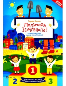 Полтора землекопа! Олимпиадные задачи по математике. ФГОС