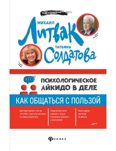 Психологическое айкидо в деле. Как общаться с пользой