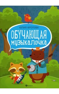 Обучающая музыкалочка. Учебное пособие