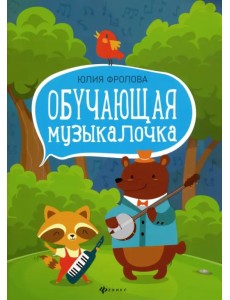 Обучающая музыкалочка. Учебное пособие
