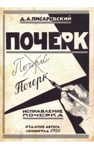 Исправление почерка. 60 практических упражнений