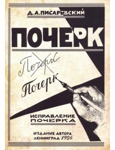 Исправление почерка. 60 практических упражнений