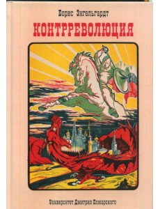 Контрреволюция