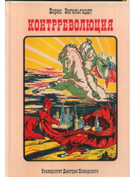 Контрреволюция
