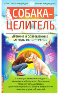 Собака-целитель. Древние и современные методы канистерапии