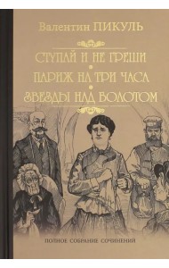 Ступай и не греши. Париж на три часа. Звезды над болотом