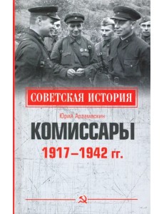 Комиссары. 1917-1942 гг.