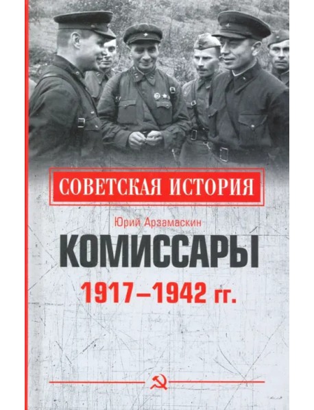 Комиссары. 1917-1942 гг.