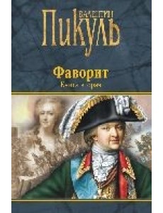 Фаворит. Книга вторая. Его Таврида Фаворит. Книга вторая. Его Таврида