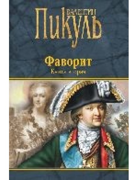 Фаворит. Книга вторая. Его Таврида