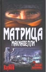 Матрица Макиавелли