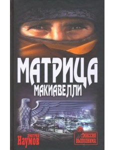 Матрица Макиавелли