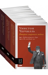 Вторая мировая война. В 3-х книгах (количество томов: 3)