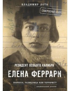 Елена Феррари - резидент "особого калибра". Поэтесса, разведчица или террорист? Елена Феррари - резидент "особого калибра". Поэтесса, разведчица или террорист?