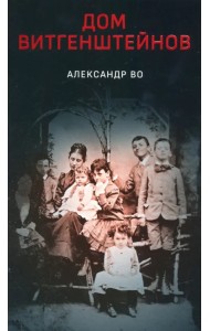 Дом Витгенштейнов. Семья в состоянии войны