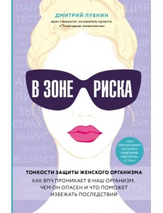 В зоне риска. Тонкости защиты женского организма. Как ВПЧ проникает в наш организм, чем он опасен... В зоне риска. Тонкости защиты женского организма. Как ВПЧ проникает в наш организм, чем он опасен...