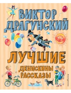 Лучшие Денискины рассказы