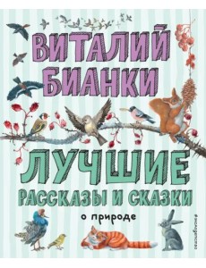 Лучшие рассказы и сказки о природе