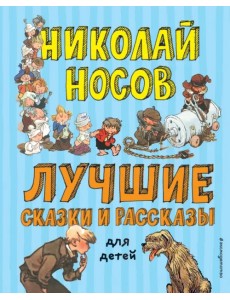 Лучшие сказки и рассказы для детей