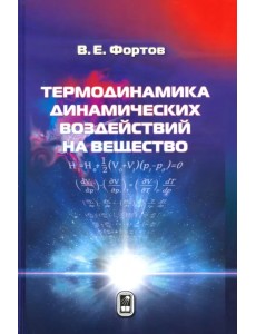 Термодинамика адиабатического и ударно-волнового воздействия на вещество