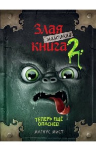 Маленькая злая книга 2