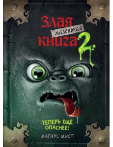 Маленькая злая книга 2 Маленькая злая книга 2