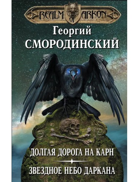 Мир Аркона. Долгая дорога на Карн. Звездное небо Даркана