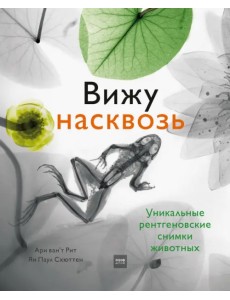 Вижу насквозь. Удивительные рентгеновские снимки животных Вижу насквозь. Удивительные рентгеновские снимки животных