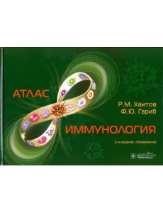 Иммунология. Атлас