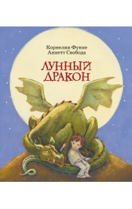 Лунный дракон