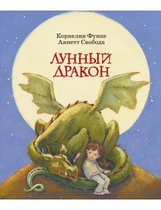 Лунный дракон