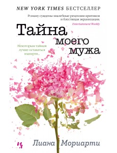 Тайна моего мужа Тайна моего мужа