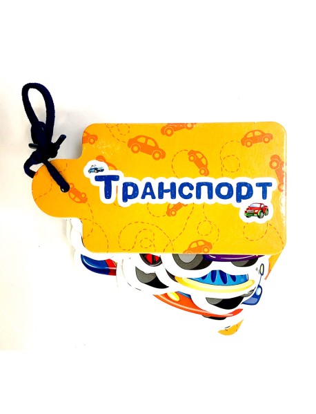 Картинки на шнурочке. Транспорт