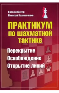 Практикум по шахматной тактике. Перекрытие. Освобождение. Открытие линий