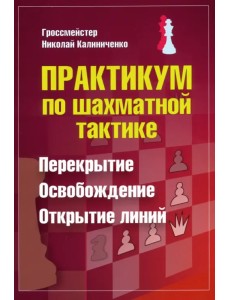 Практикум по шахматной тактике. Перекрытие. Освобождение. Открытие линий