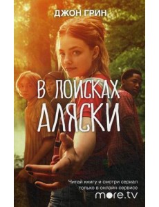 В поисках Аляски В поисках Аляски